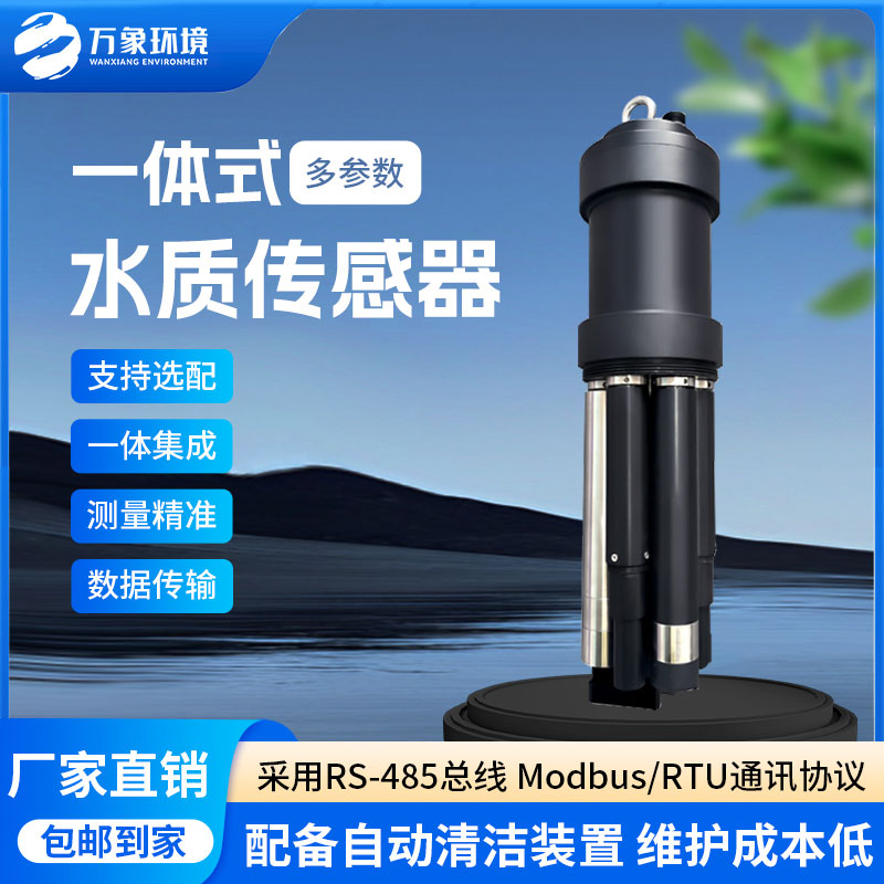 一體式水質傳感器是什么設備？