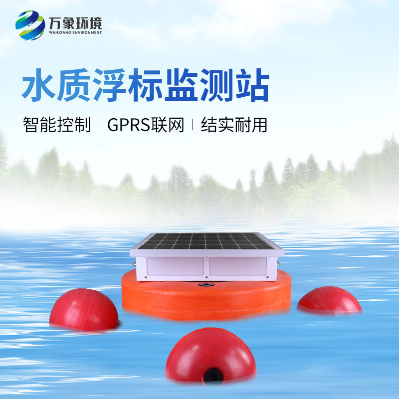 水質(zhì)浮標(biāo)監(jiān)測設(shè)備：應(yīng)用場景廣泛，助力生態(tài)文明建設(shè)