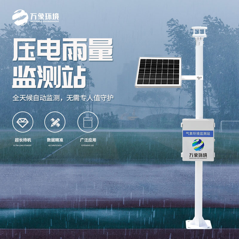 壓電式雨量監(jiān)測站：廣泛部署，覆蓋無死角