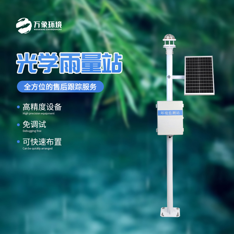 光學(xué)雨量監(jiān)測站的優(yōu)勢體現(xiàn)在哪里？
