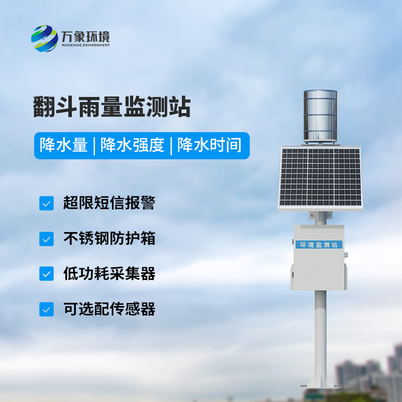 雨量在線監(jiān)測設(shè)備：用翻斗式雨量傳感器精準監(jiān)測降雨量數(shù)據(jù)